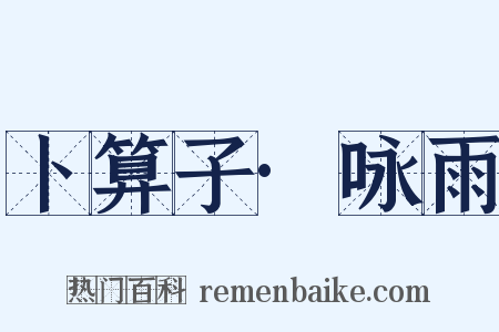 卜算子·咏雨是什么意思的图片